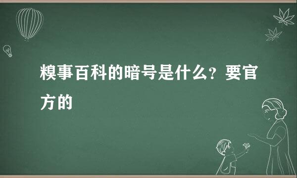 糗事百科的暗号是什么？要官方的