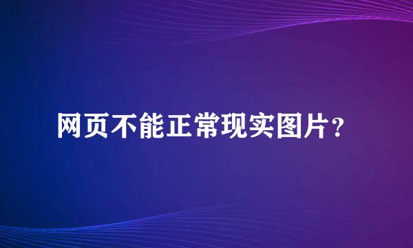 网页不能正常现实图片？