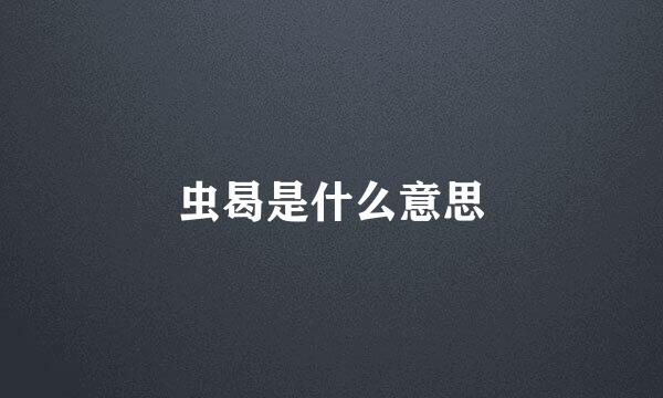 虫曷是什么意思