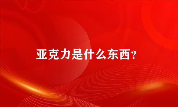 亚克力是什么东西？