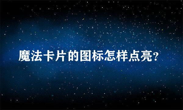 魔法卡片的图标怎样点亮？