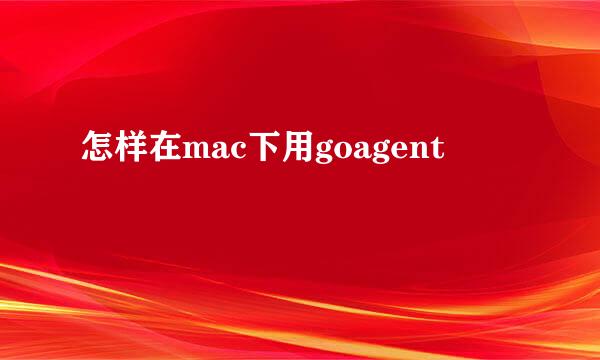 怎样在mac下用goagent