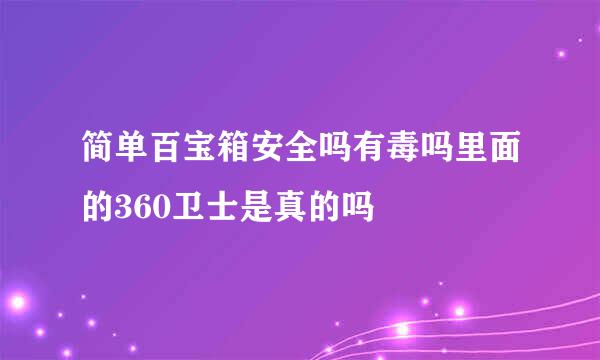 简单百宝箱安全吗有毒吗里面的360卫士是真的吗