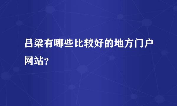 吕梁有哪些比较好的地方门户网站？