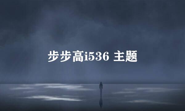 步步高i536 主题