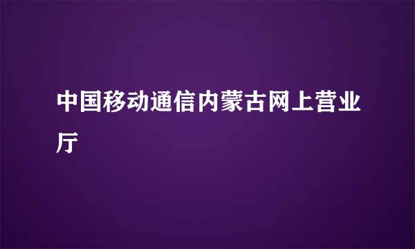 中国移动通信内蒙古网上营业厅