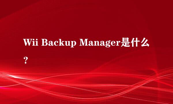 Wii Backup Manager是什么？