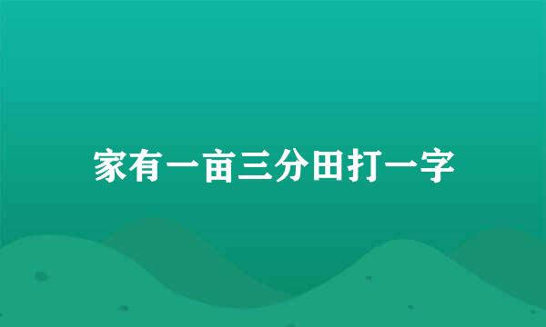 家有一亩三分田打一字