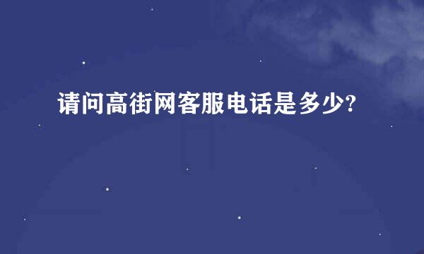 请问高街网客服电话是多少?