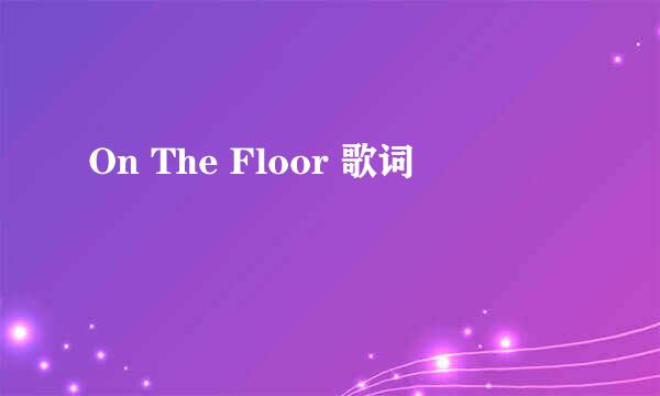 On The Floor 歌词