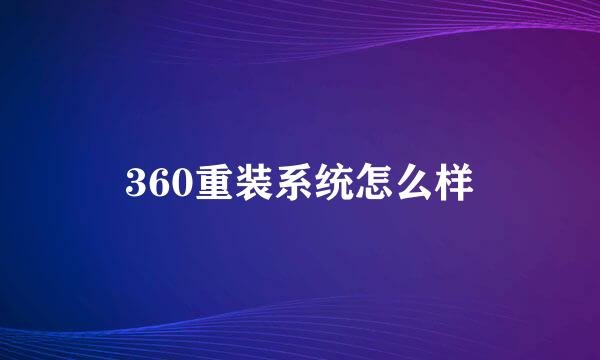 360重装系统怎么样