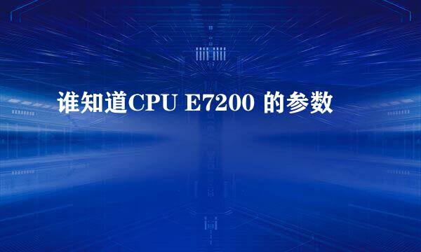 谁知道CPU E7200 的参数