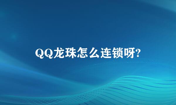 QQ龙珠怎么连锁呀?