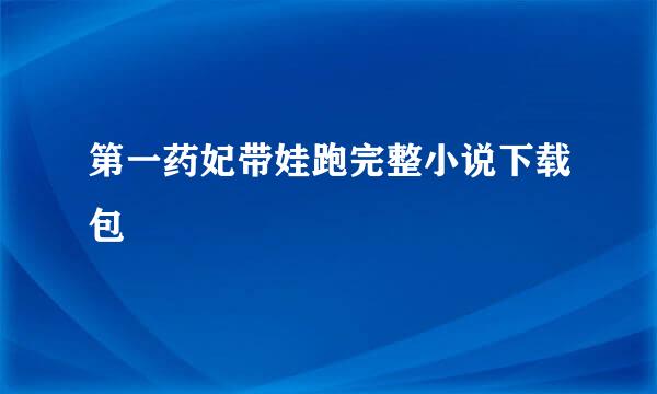 第一药妃带娃跑完整小说下载包