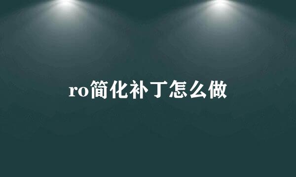 ro简化补丁怎么做