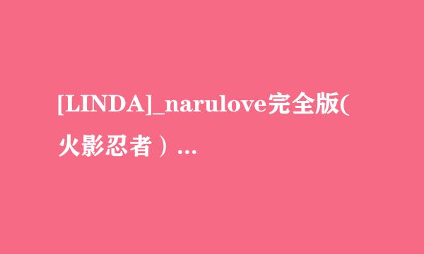 [LINDA]_narulove完全版(火影忍者） 1 - 6 要中文版的