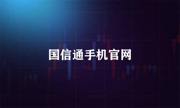 国信通手机官网