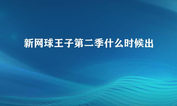 新网球王子第二季什么时候出