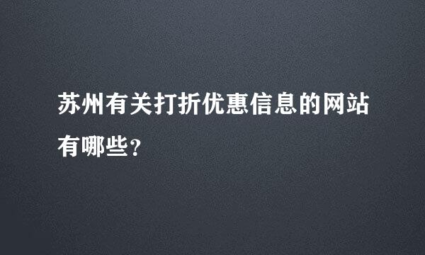 苏州有关打折优惠信息的网站有哪些？