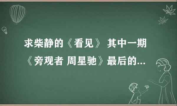 求柴静的《看见》 其中一期《旁观者 周星驰》最后的背景音音乐叫什么？男的唱的，谢谢啦！