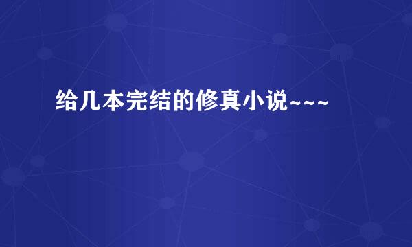 给几本完结的修真小说~~~