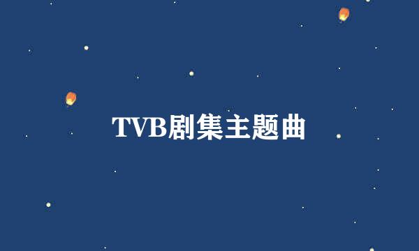 TVB剧集主题曲