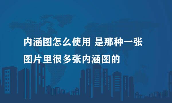 内涵图怎么使用 是那种一张图片里很多张内涵图的