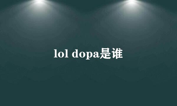 lol dopa是谁