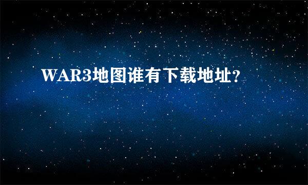 WAR3地图谁有下载地址？