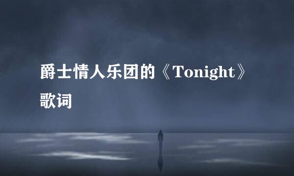 爵士情人乐团的《Tonight》 歌词