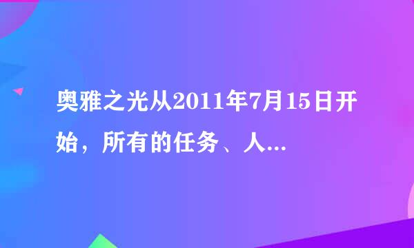 奥雅之光从2011年7月15日开始，所有的任务、人物、任务剧情是什么？