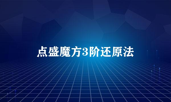 点盛魔方3阶还原法