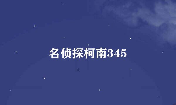 名侦探柯南345