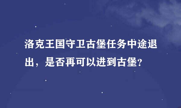 洛克王国守卫古堡任务中途退出，是否再可以进到古堡？