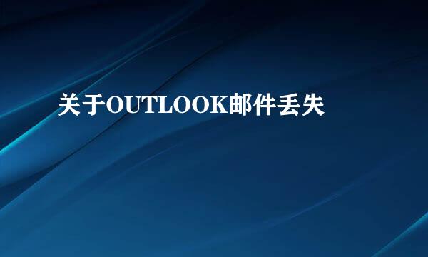 关于OUTLOOK邮件丢失