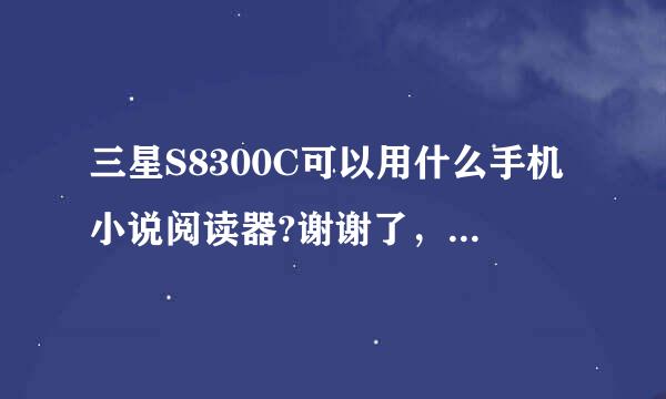 三星S8300C可以用什么手机小说阅读器?谢谢了，大神帮忙啊