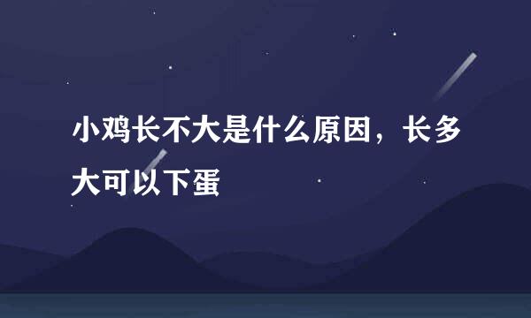 小鸡长不大是什么原因，长多大可以下蛋