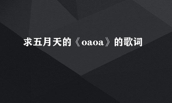 求五月天的《oaoa》的歌词