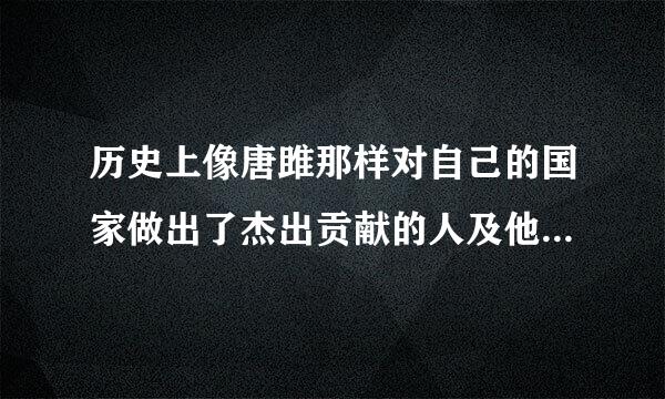 历史上像唐雎那样对自己的国家做出了杰出贡献的人及他所做的事迹，要详细故事。