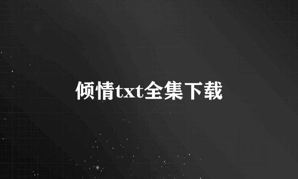 倾情txt全集下载