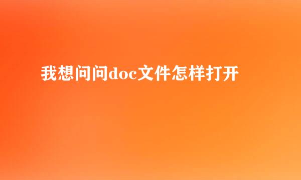 我想问问doc文件怎样打开