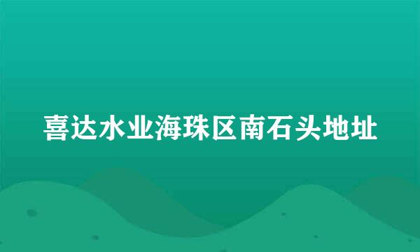 喜达水业海珠区南石头地址