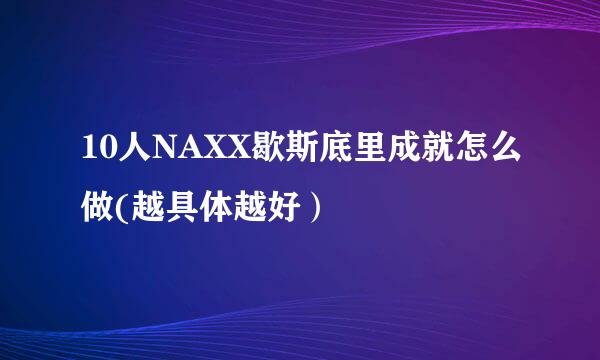 10人NAXX歇斯底里成就怎么做(越具体越好）