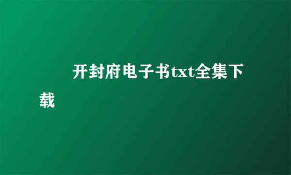 囧囧开封府电子书txt全集下载