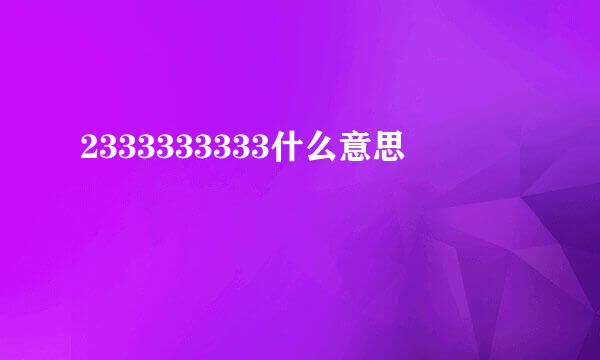 2333333333什么意思