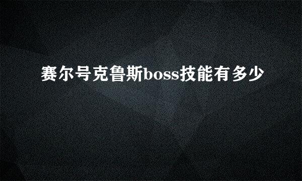 赛尔号克鲁斯boss技能有多少