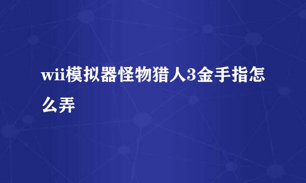 wii模拟器怪物猎人3金手指怎么弄