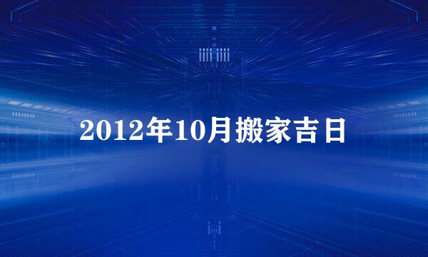 2012年10月搬家吉日