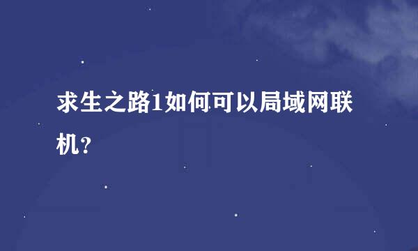 求生之路1如何可以局域网联机？