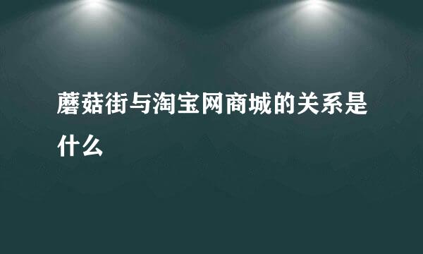 蘑菇街与淘宝网商城的关系是什么